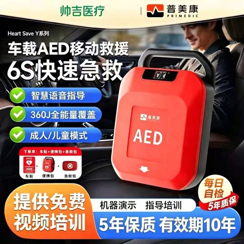 鱼跃普美康aed便携式除颤仪