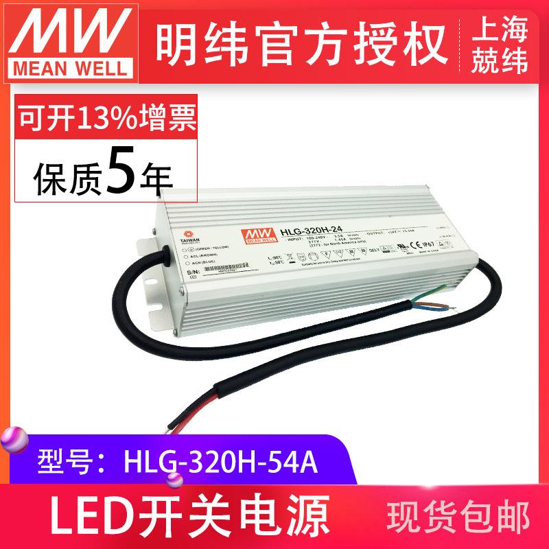 HLG-320H-54A 320W明纬恒压恒流驱动开关 PFC路灯用防水LED电源