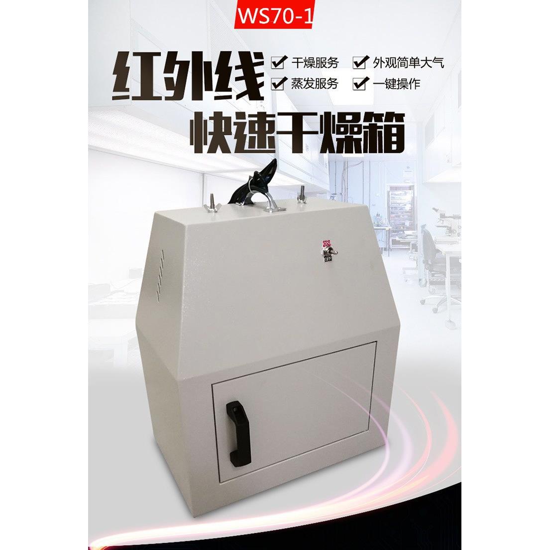干燥箱WS70-1型红外线快速干燥箱红外烘箱烘干箱