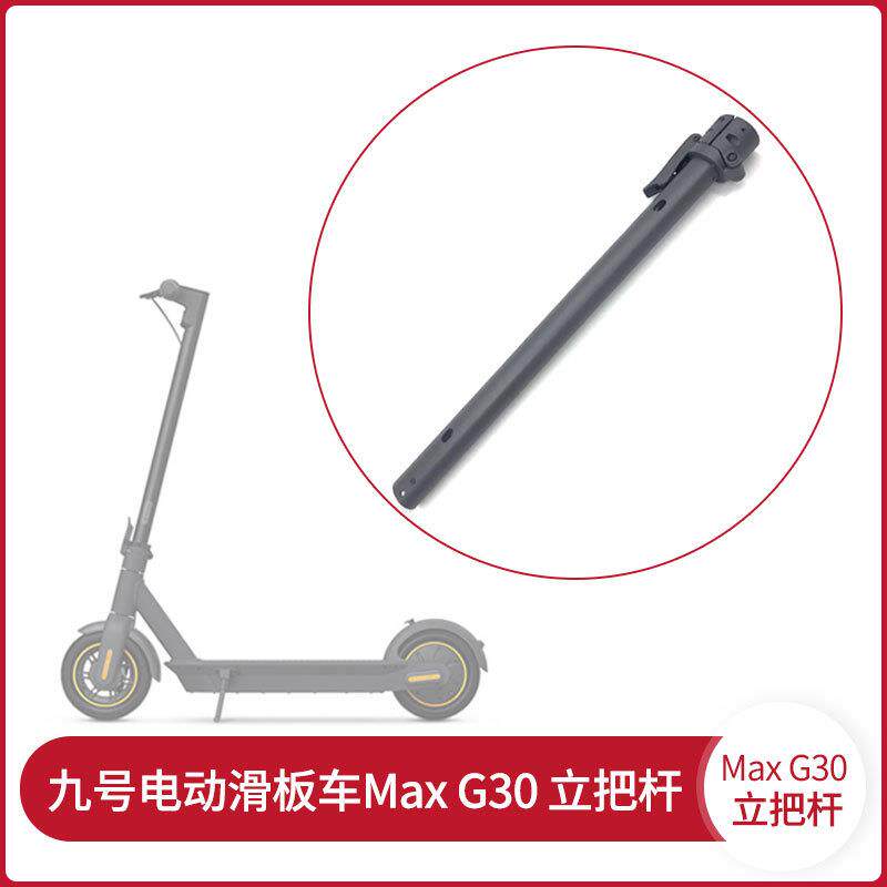 适用九号电动滑板车MAXG30原装配件折叠杆体套件竖管总成车把立杆