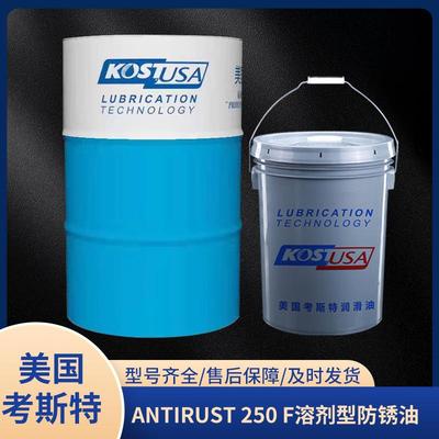 考斯特ANTIRUST 250 F溶剂型防锈油 黑色金属材料防锈剂18L/200L