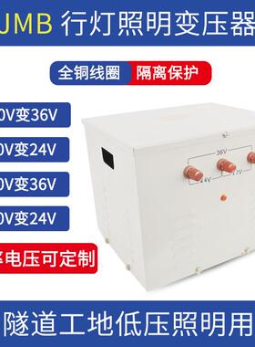 JMB-1000VA行灯变压器380V220V变12v24v48v36v工厂隧道照明变压器