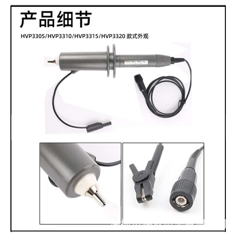 厂家直销示波器高压探头带塑胶高压探头HVP3320高压棒