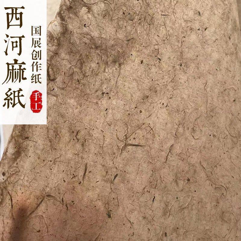 西和麻纸纯手工国展皮纸四尺麻纸书法作品纸六尺毛边纸半生熟0