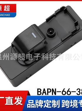 适用马自达昂克赛拉CX-4 5阿特兹玻璃升降器开关BAPN-66-380车窗