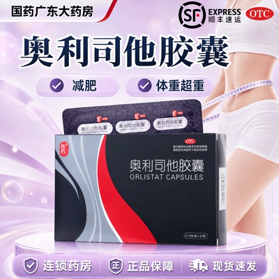 [简肥]奥利司他胶囊0.12g*27粒/盒