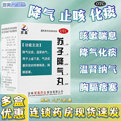 [紫鑫]苏子降气丸6g*6袋/盒