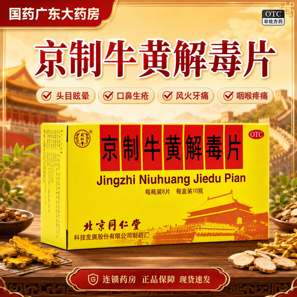 北京同仁堂京制牛黄解毒片清热解毒上火解毒丸牛黄解毒北京同仁堂