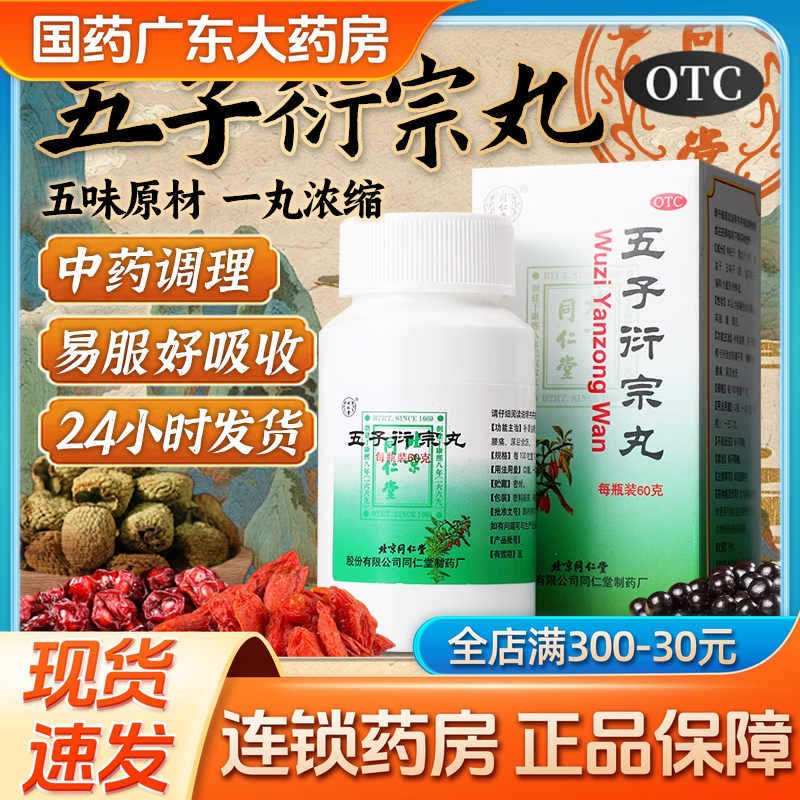 北京同仁堂五子衍宗丸同仁堂官方旗舰店正品补肾阳痿早泄男科用药
