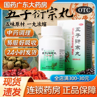 北京同仁堂五子衍宗丸同仁堂官方旗舰店正品补肾阳痿早泄男科用药