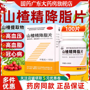 新效期】三元山楂精降脂片100片降血脂治疗高脂血症冠心病高血压