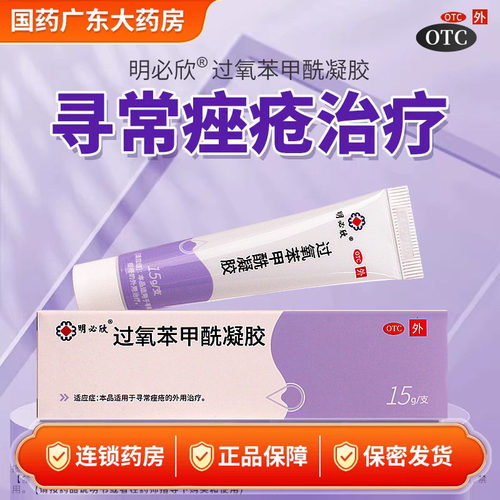 [明必欣]过氧苯甲酰凝胶5%*30g*1支/盒