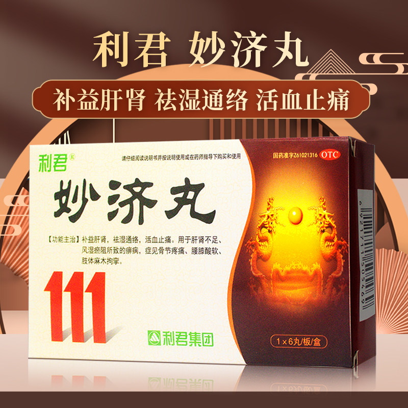利君 妙济丸6丸大蜜丸补益肝肾活血止痛痹病骨节疼痛腰膝酸软麻木