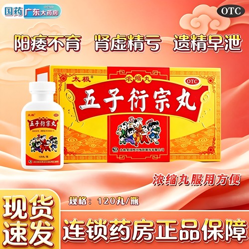 【太极】五子衍宗丸0.2g*120丸*1瓶/盒