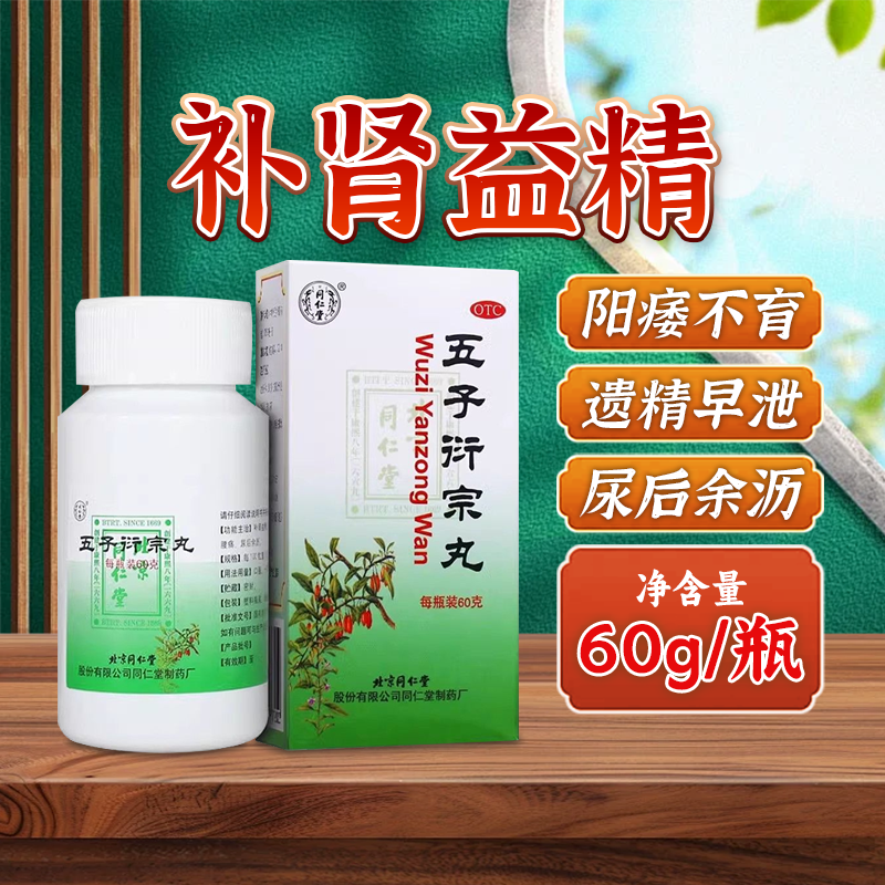 北京同仁堂五子衍宗丸同仁堂官方旗舰店正品补肾阳痿早泄男科用药