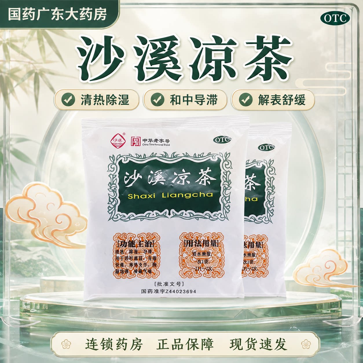 [沙溪]沙溪凉茶75g*1袋/包图片