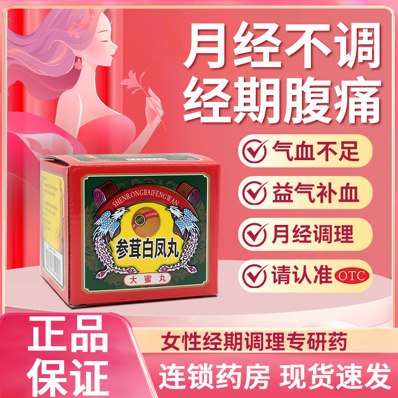 中华参茸白凤丸大蜜丸月经不调益气补血经期腹痛痛经气血不足调经