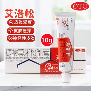 艾洛松糠酸莫米松乳膏官方旗舰店正品10g湿疹神经性皮炎皮肤瘙痒