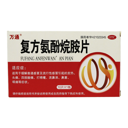 万通复方氨酚烷胺片10片/盒感冒头痛发热发烧四肢酸软鼻塞咽痛