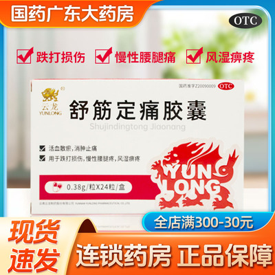 [云龙]舒筋定痛胶囊0.38g*24粒/盒