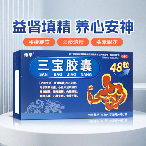 伟举三宝胶囊0.3g*48粒/盒益肾填精心血不足阳痿遗精头晕眼花失眠