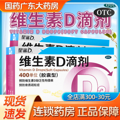 【星鲨】维生素D滴剂400IU*36粒/盒