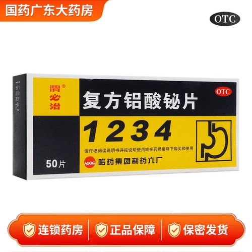[新胃必治]复方铝酸铋片50片/盒