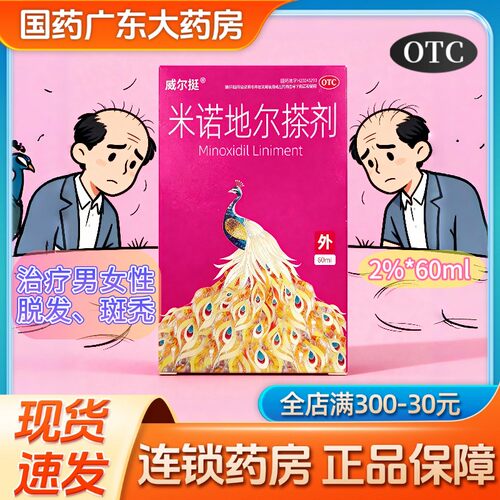 【威尔挺】米诺地尔搽剂2%*60ml*1瓶/盒
