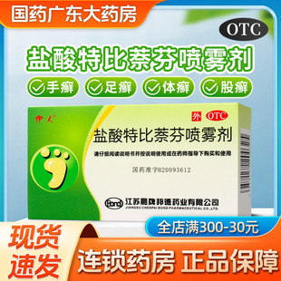 伊人盐酸特比萘芬喷雾剂15ml正品手癣喷剂脚气止痒脱皮真菌感染