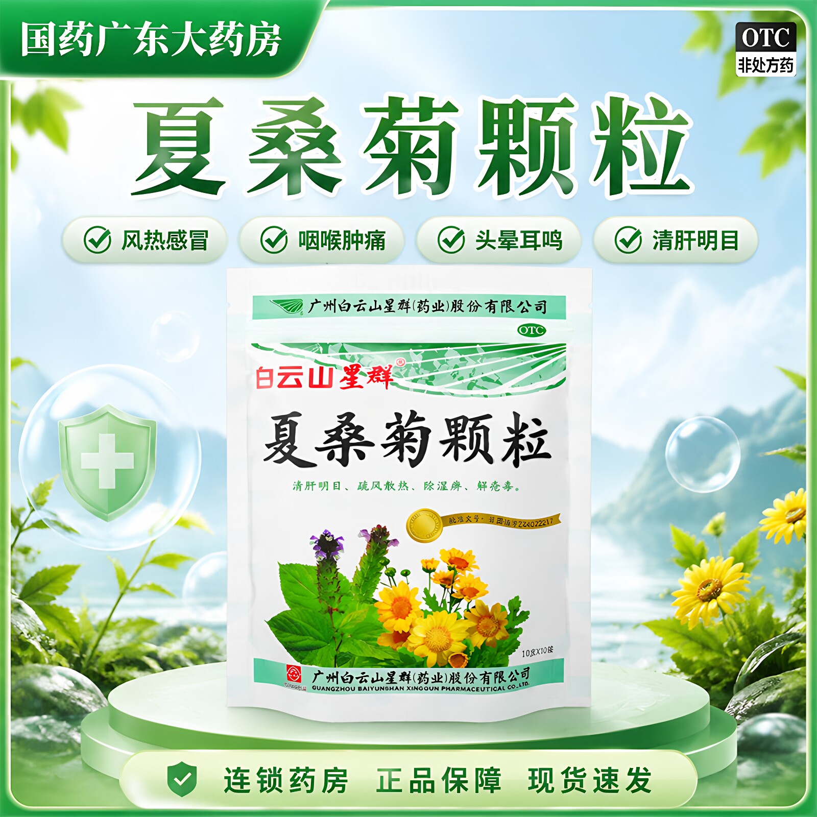 [白云山]夏桑菊颗粒10g*20小袋/包图片