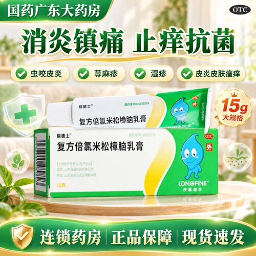 [易德士]复方倍氯米松樟脑乳膏15g/盒