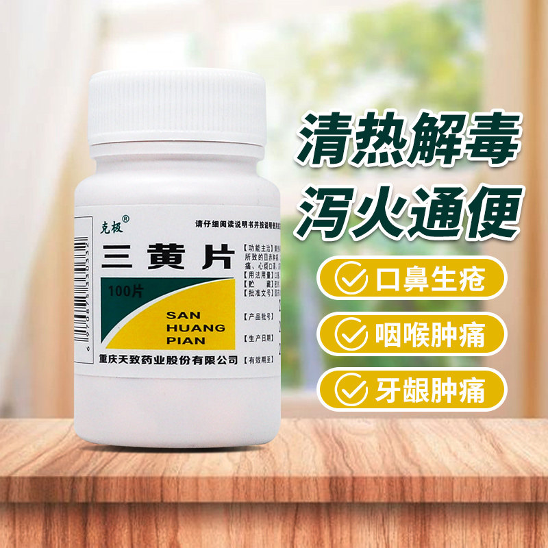克极三黄片100片清热解毒泻火通便目赤肿痛口鼻生疮牙龈肿痛药图片