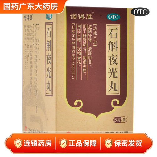 诺得胜 石斛夜光丸 24g*1瓶/盒清肝明目养肝补肾视力模糊正品