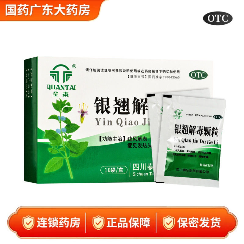 全泰 银翘解毒颗粒15g*10袋 疏风解表 清热解毒 国药大药房正品