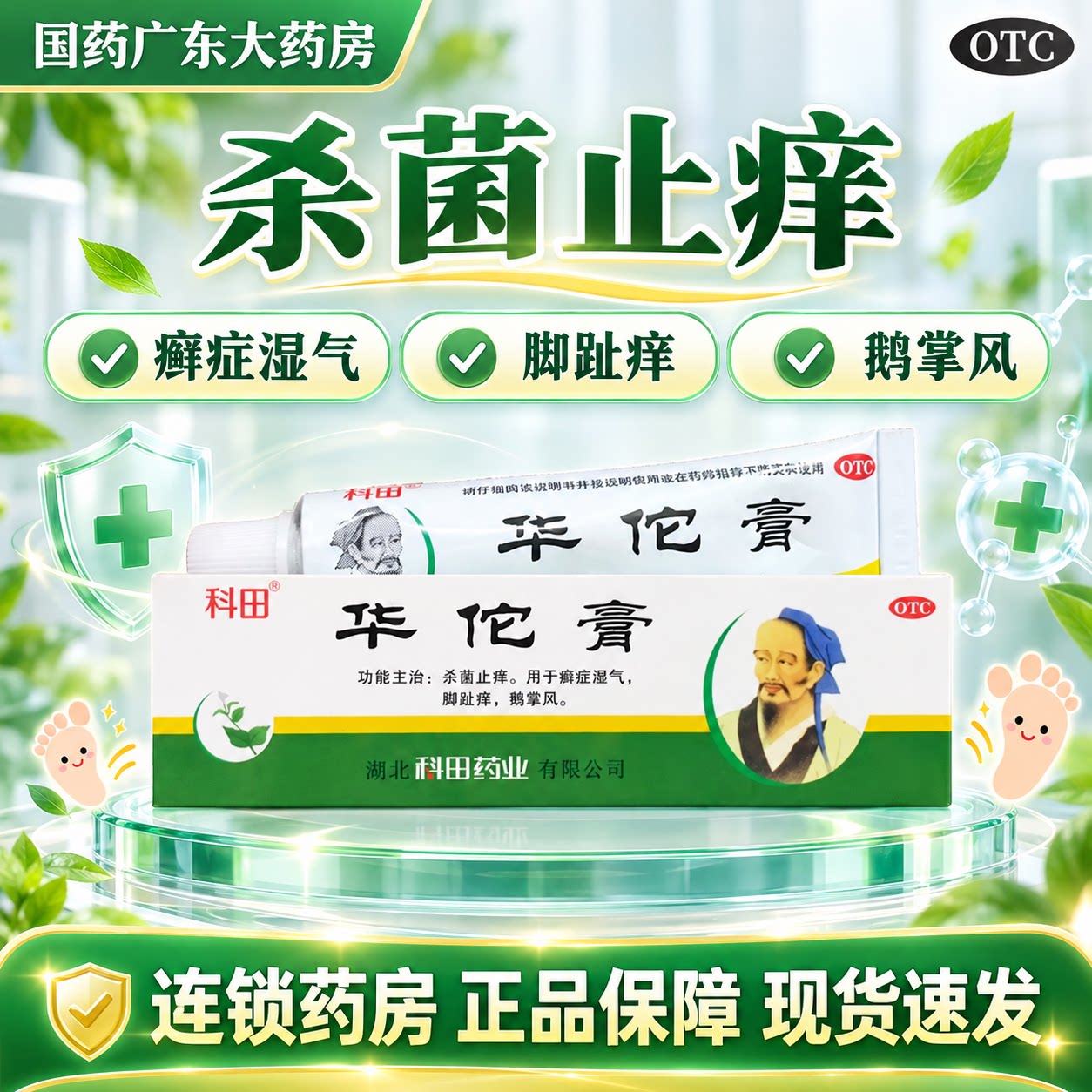湖北科田华佗膏正品10g官方旗舰店杀菌止痒癣症湿气脚趾痒鹅掌风