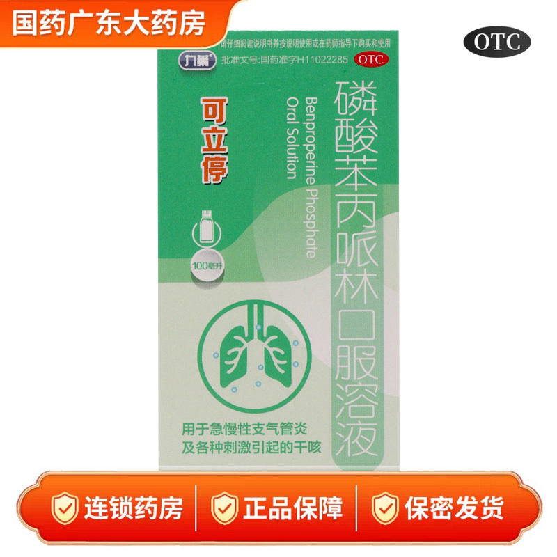 九薬 可立停 磷酸苯丙哌林口服溶液100ml 用于各种刺激引起的干咳