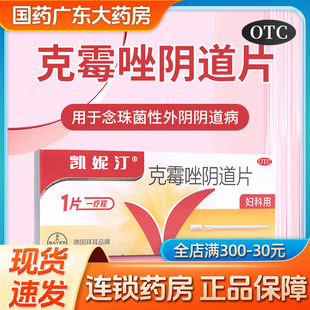 拜耳凯妮汀克霉唑阴道片凯尼丁栓克霉挫栓剂妇科克霉挫栓阴道拴片