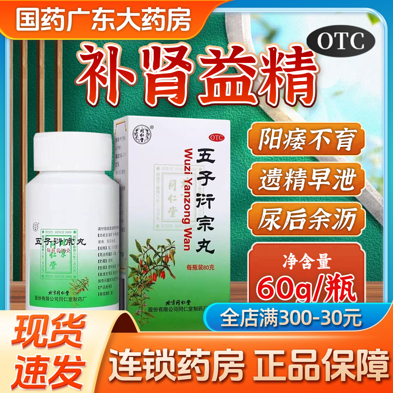北京同仁堂五子衍宗丸同仁堂官方旗舰店正品补肾阳痿早泄男科用药