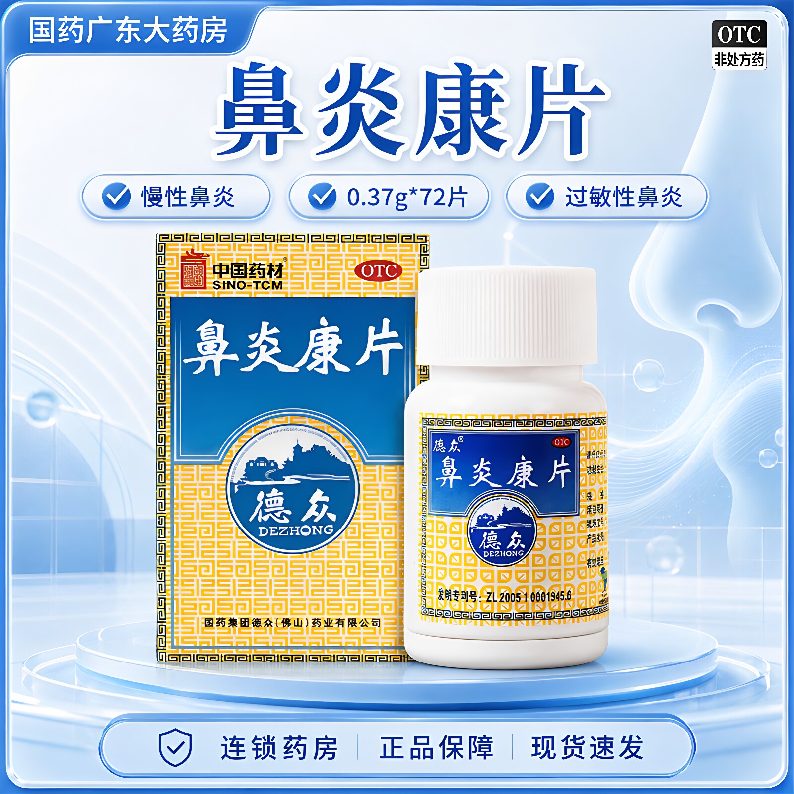 德众鼻炎康片72片慢性鼻炎过敏性鼻炎宣肺通窍消肿止痛鼻炎片正品图片