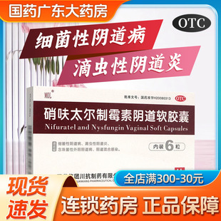 硝呋太尔制霉素阴道软胶囊阴道炎妇科用药炎症阴道栓剂栓塞非软膏