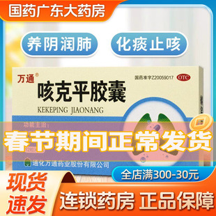 万通 咳克平胶囊 0.32g*12粒*1板/盒 痰多咳嗽止咳 养阴润肺化痰