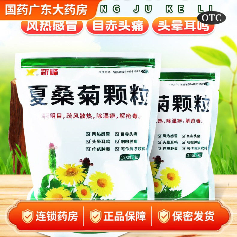[新峰]夏桑菊颗粒10g*20袋/包图片