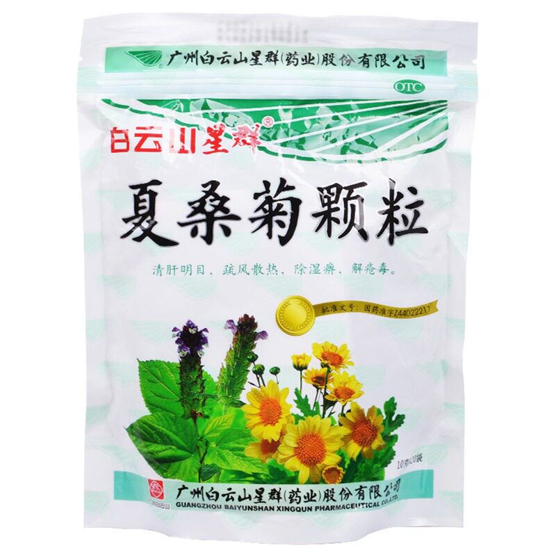 夏桑菊颗粒白云山凉茶冲剂清热解毒咽喉肿痛上火去火降火清热下火