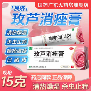 良济玫芦消痤膏正品痤疮膏otc医药玫瑰中成药祛痘膏玫瑰痤疮芦荟