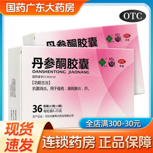 希力丹参酮胶囊36粒抗菌消炎痤疮扁桃腺炎疖中药痘痘酒糟鼻感染