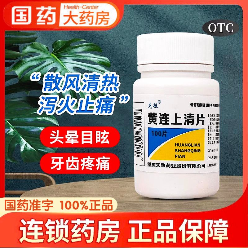 【克极】黄连上清片0.3g*100片/瓶图片