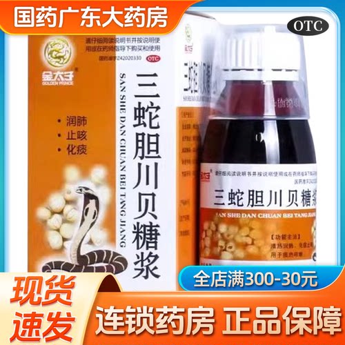 [金太子]三蛇胆川贝糖浆100ml*1瓶/盒