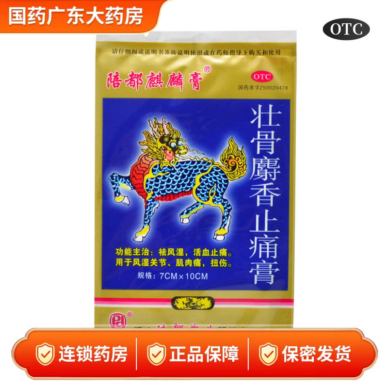 陪都麒麟膏 壮骨麝香止痛膏药贴膏 活血止痛祛风湿类关节痛射香