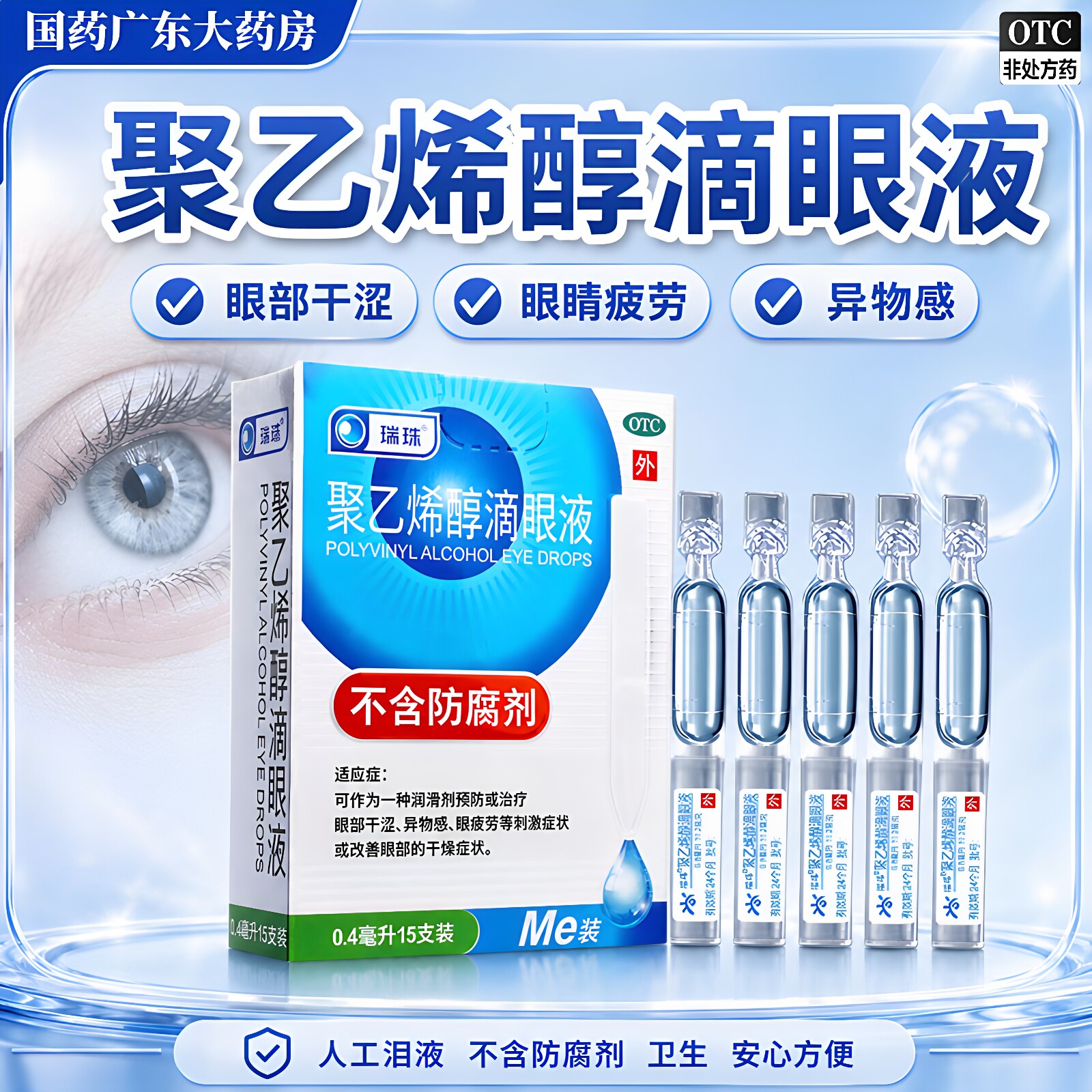 瑞珠聚乙烯醇滴眼液15支缓解眼疲劳眼睛干涩眼药水人工泪液润眼液