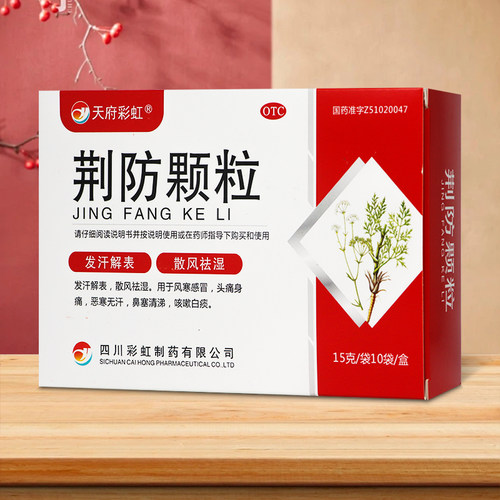 康森荆防颗粒10袋发汗解表散风祛湿风寒感冒咳嗽头痛无汗白痰鼻塞